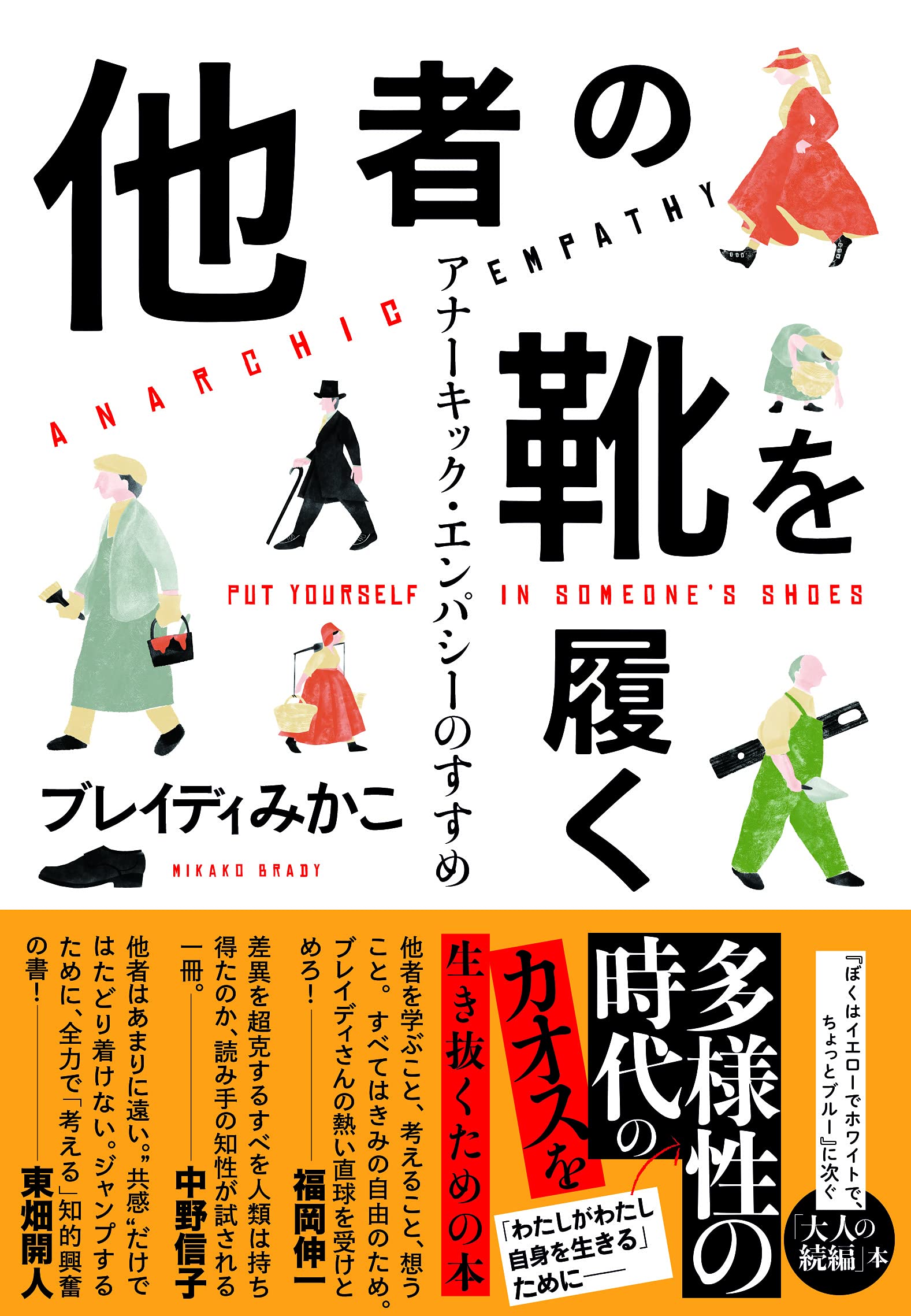 他者の靴を履く アナーキック・エンパシーのすすめ | ブレイディ みか